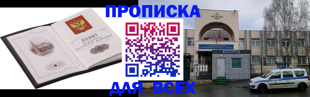 купить прописку в Вологодской области